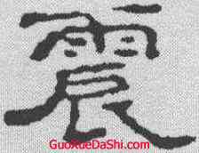 震,趙之謙 ,書法字典